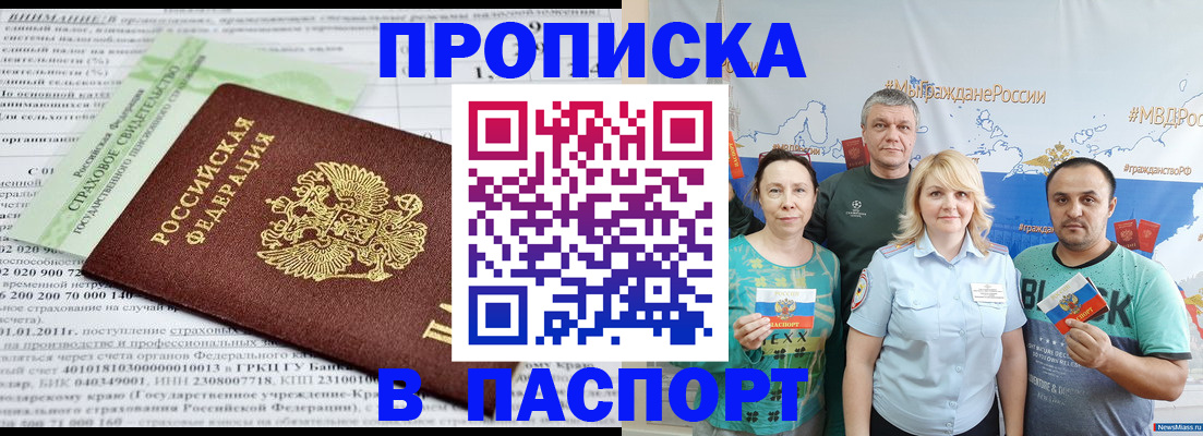 прописка 2025 в Улан-Удэ